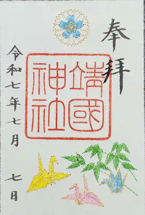 靖國神社の御朱印