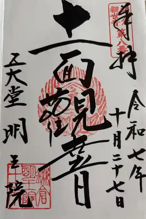 明王院(満願寺別院)の御朱印