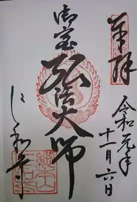 弘法大師の御朱印です。