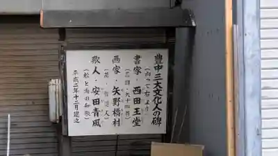 足の神様 服部天神宮(大阪府)