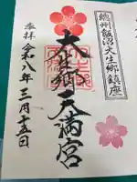 大生郷天満宮(茨城県)