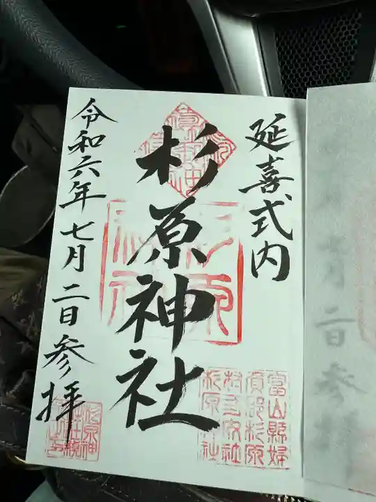 杉原神社(富山県)