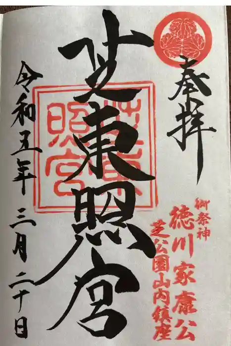 芝東照宮の御朱印