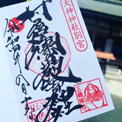 村屋坐弥冨都比売神社の御朱印