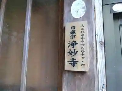 浄妙寺(福井県)