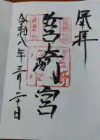 筥崎宮の御朱印