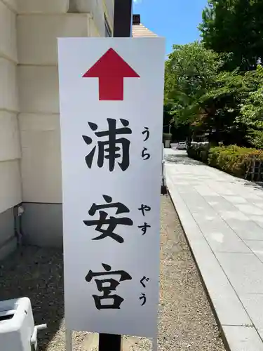 浦安宮のその他建物