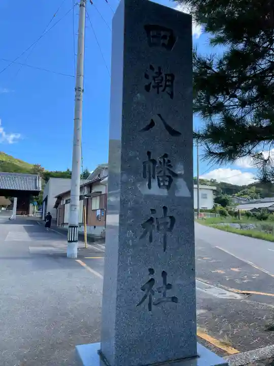 田潮八幡神社(香川県)