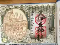 越ヶ谷久伊豆神社の御朱印