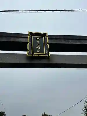 鶴峯八幡宮(千葉県)