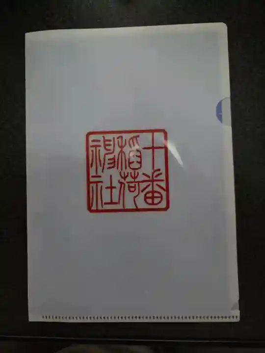 十番稲荷神社(東京都)