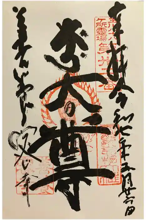 善養寺（善養密寺）の御朱印