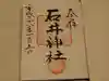 石井神社の御朱印