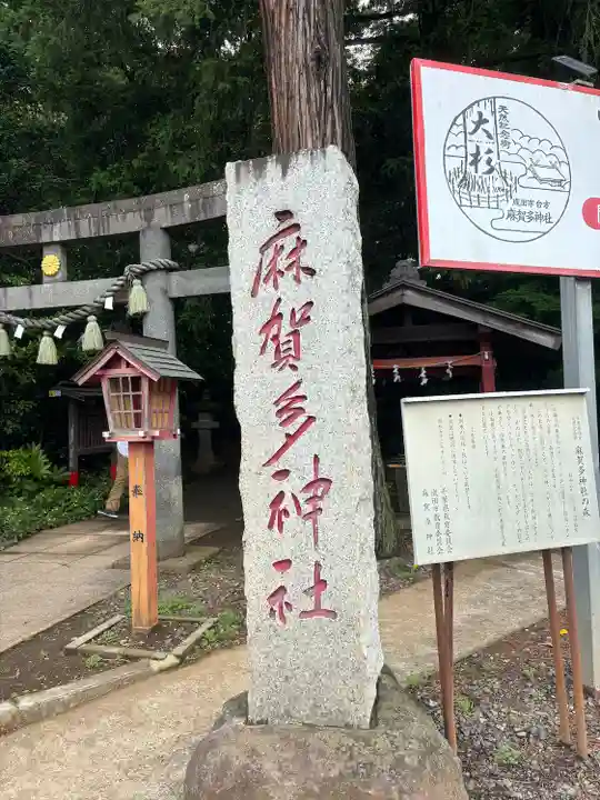 麻賀多神社(千葉県)