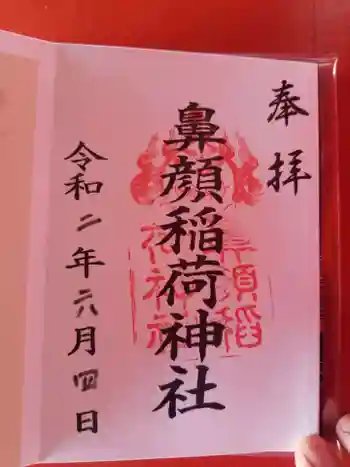 鼻顔稲荷神社の御朱印 2020年06月
