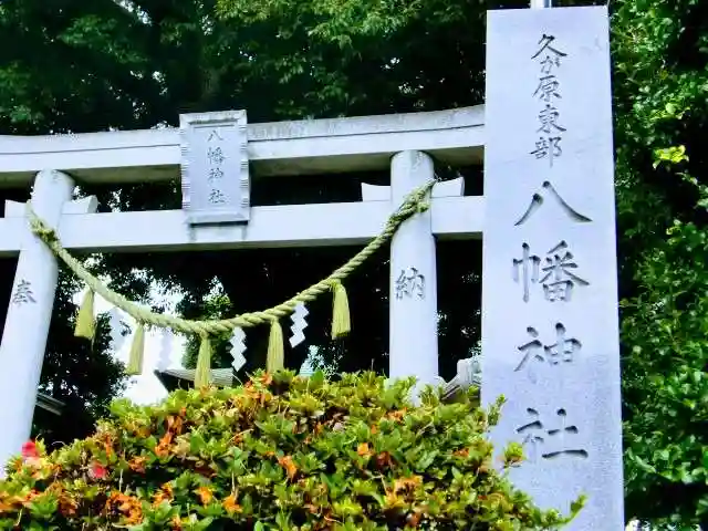久が原東部八幡神社の鳥居