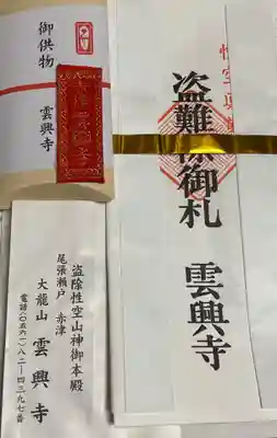 雲興寺(愛知県)