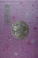 産泰神社の御朱印帳