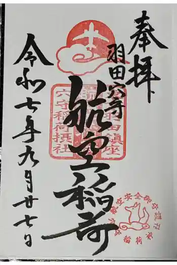 東京羽田 穴守稲荷神社の御朱印 2025年09月