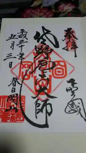 惣宗寺の御朱印