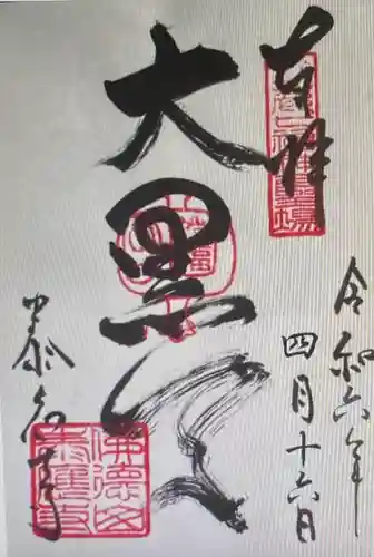 泰応寺(三重県)