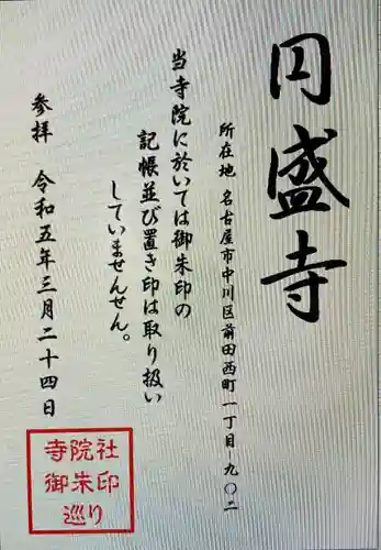 円盛寺(愛知県)