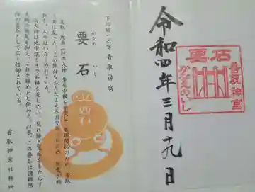 香取神宮奥宮の御朱印