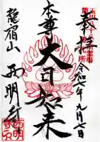 西明寺の御朱印
