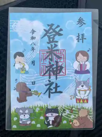 登米神社の御朱印 2026年06月