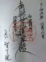 智了院の御朱印