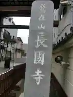 長國寺のその他建物