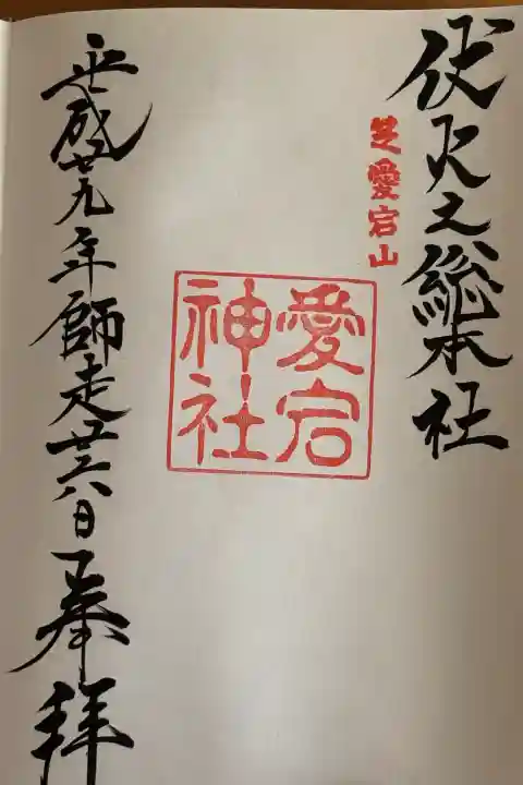 愛宕神社の御朱印
