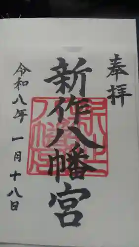 新作八幡宮(神奈川県)
