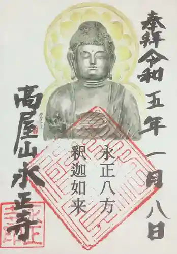 高屋山 永正寺の御朱印