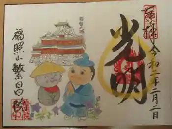 繁昌院の御朱印 2020年02月