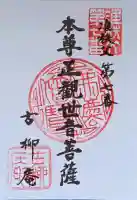 古柳庵の御朱印