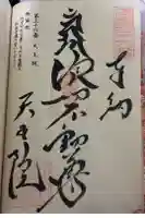 鉾立山天王院の御朱印