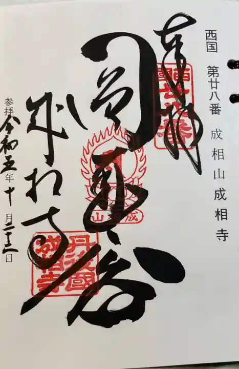 成相寺の御朱印