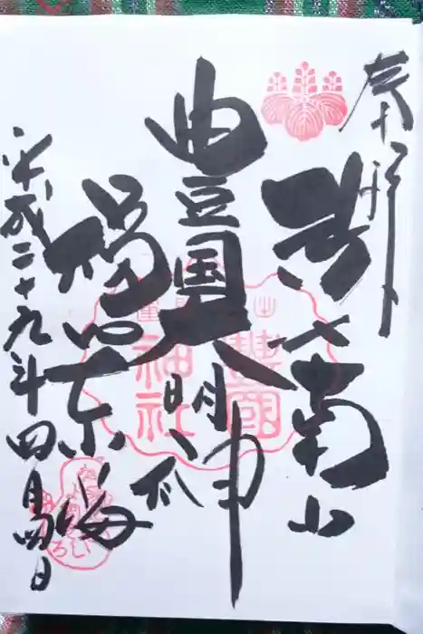 豊国神社の御朱印