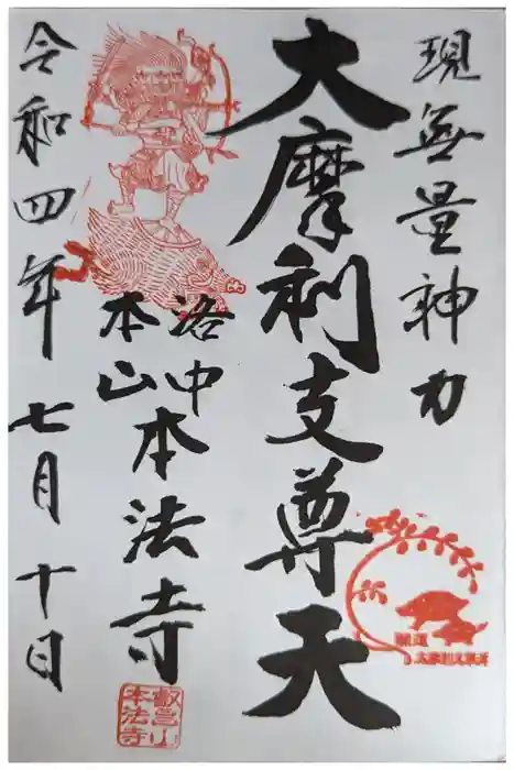 本法寺の御朱印