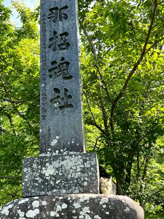 上伊那招魂社(長野県)