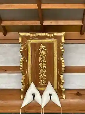 大覚院熊野神社(青森県)