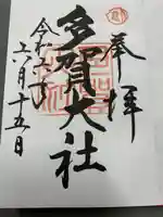 多賀大社(滋賀県)