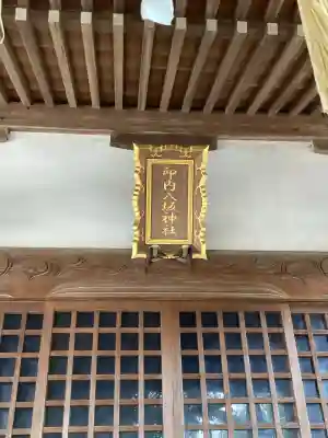 印内八坂神社(千葉県)