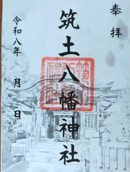 筑土八幡神社の御朱印