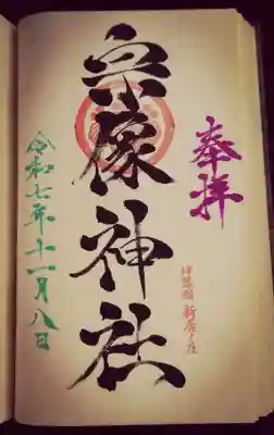 宗像神社の御朱印