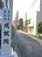 成就院(上寺)(埼玉県)