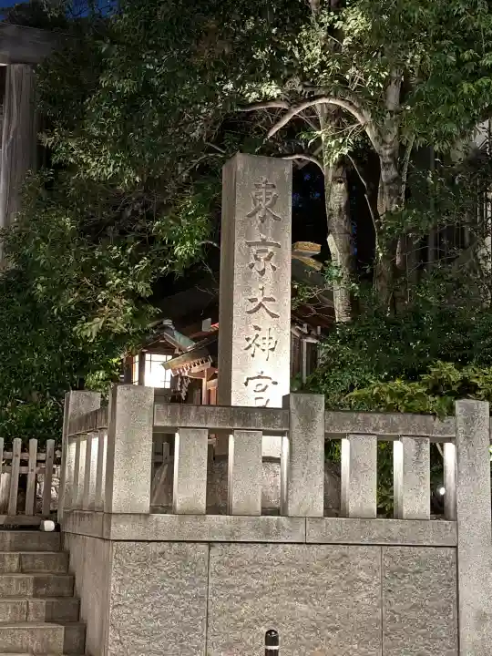 東京大神宮の{uncategorized: "未分類", other: "その他", undefined: "問題あり", building: "その他建物", grave: "お墓", sacred_gate: "鳥居", guardian: "狛犬", statue: "像", buddha: "仏像", history: "歴史", nature: "自然", garden: "庭園", animal: "動物", pagoda: "塔", temizu: "手水舎", mountain_gate: "山門・神門", sanctuary: "本殿・本堂", subordinate: "末社・摂社", art: "芸術", scenery: "景色", jizo: "地蔵", ema: "絵馬", goshuin: "御朱印", omikuji: "おみくじ", items: "授与品その他", amulet: "お守り", goshuincho: "御朱印帳", eats: "食事", festival: "お祭り", votive_dance: "神楽", shichigosan: "七五三参", wedding: "結婚式", experience: "体験その他", initially: "初詣", around: "周辺", anti_infection: "感染症対策"}