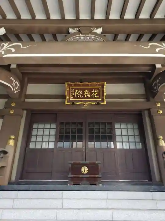 花岳院(東京都)