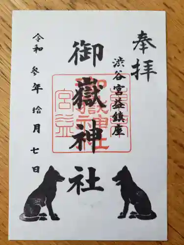 宮益御嶽神社の御朱印